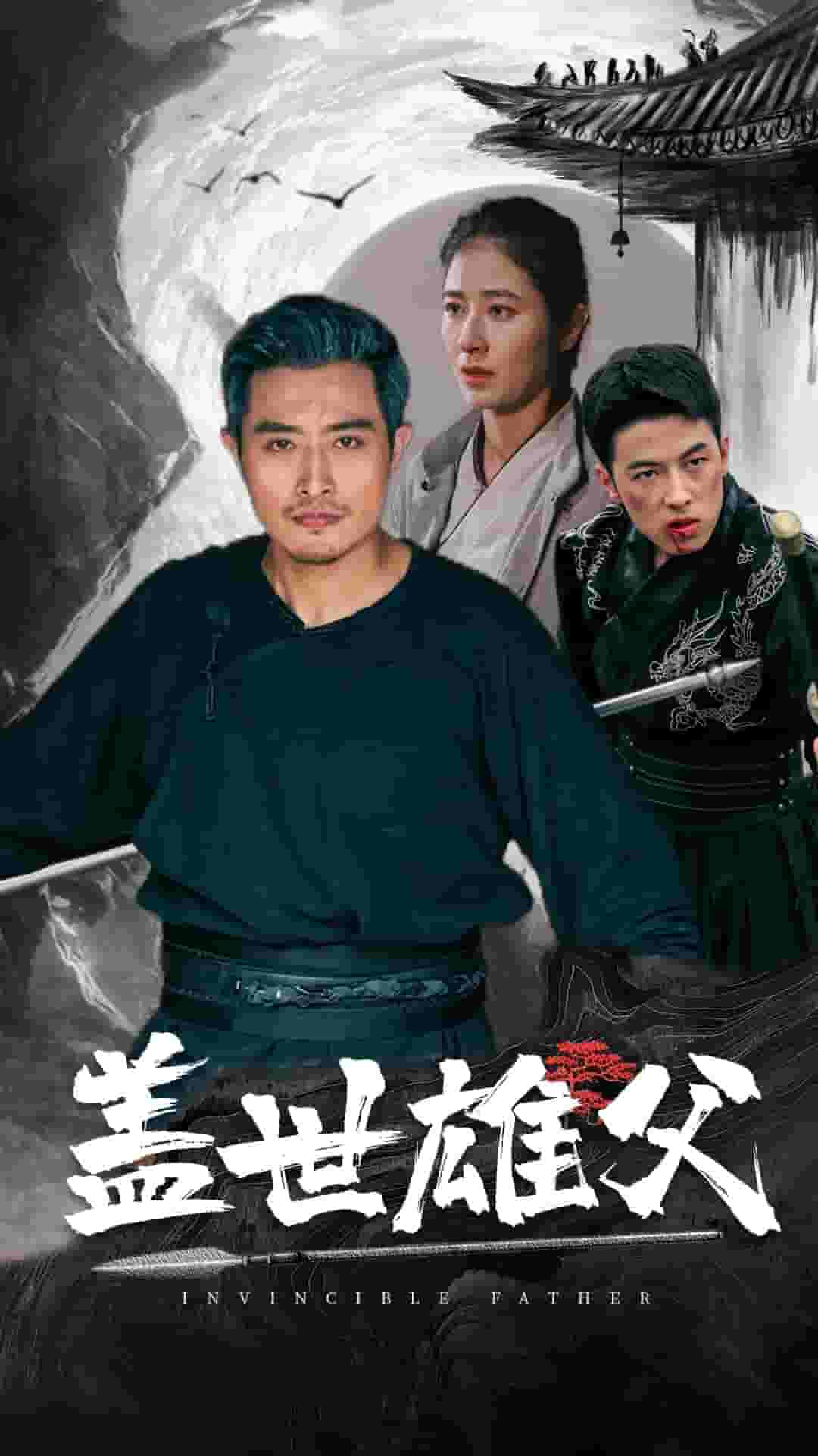 盖世雄父第39集