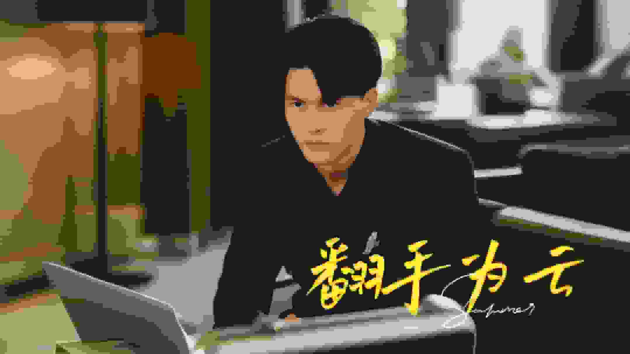 翻手为云第54集