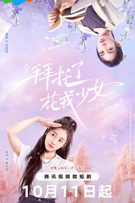 拜托了，花戎少女第25集