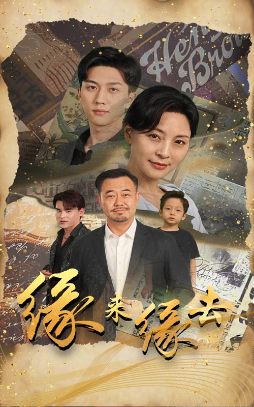 缘来缘去2024第14集