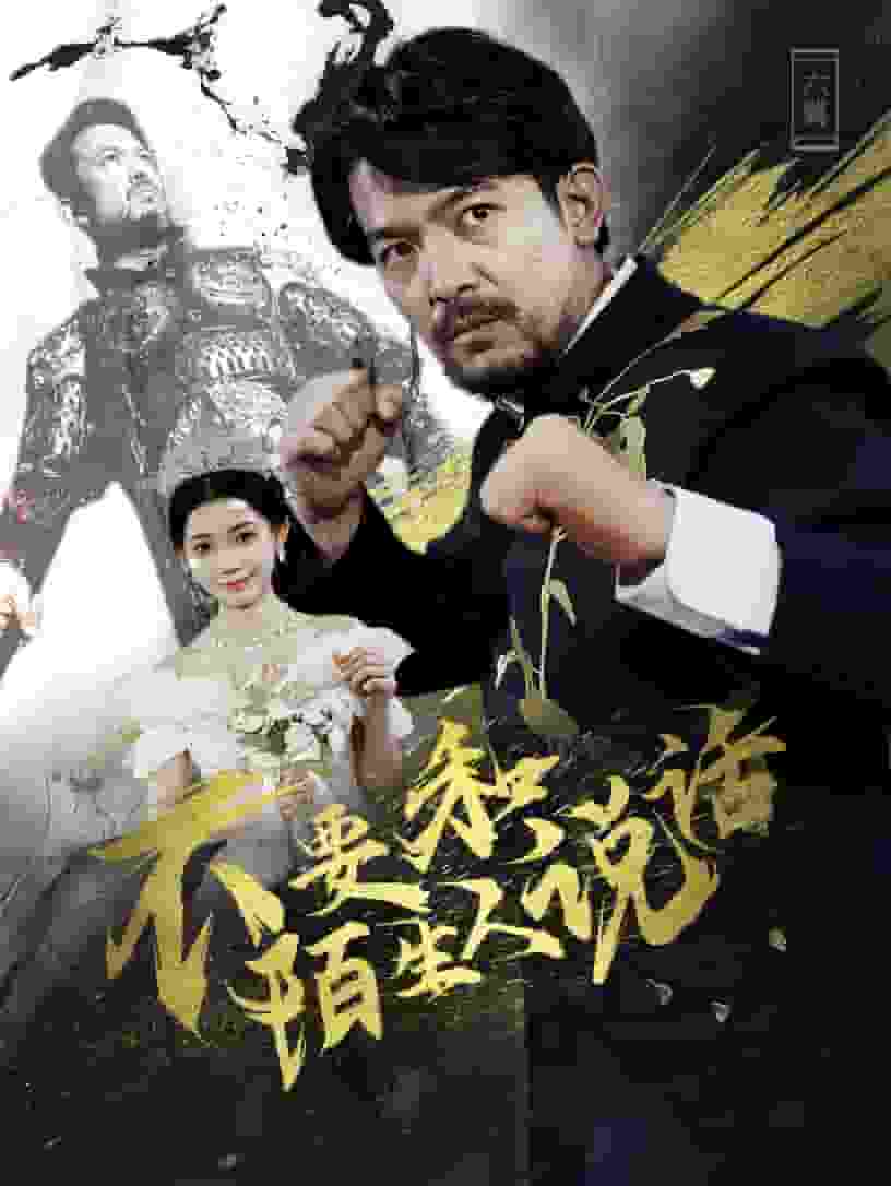 不要和陌生人说话 短剧版第04集