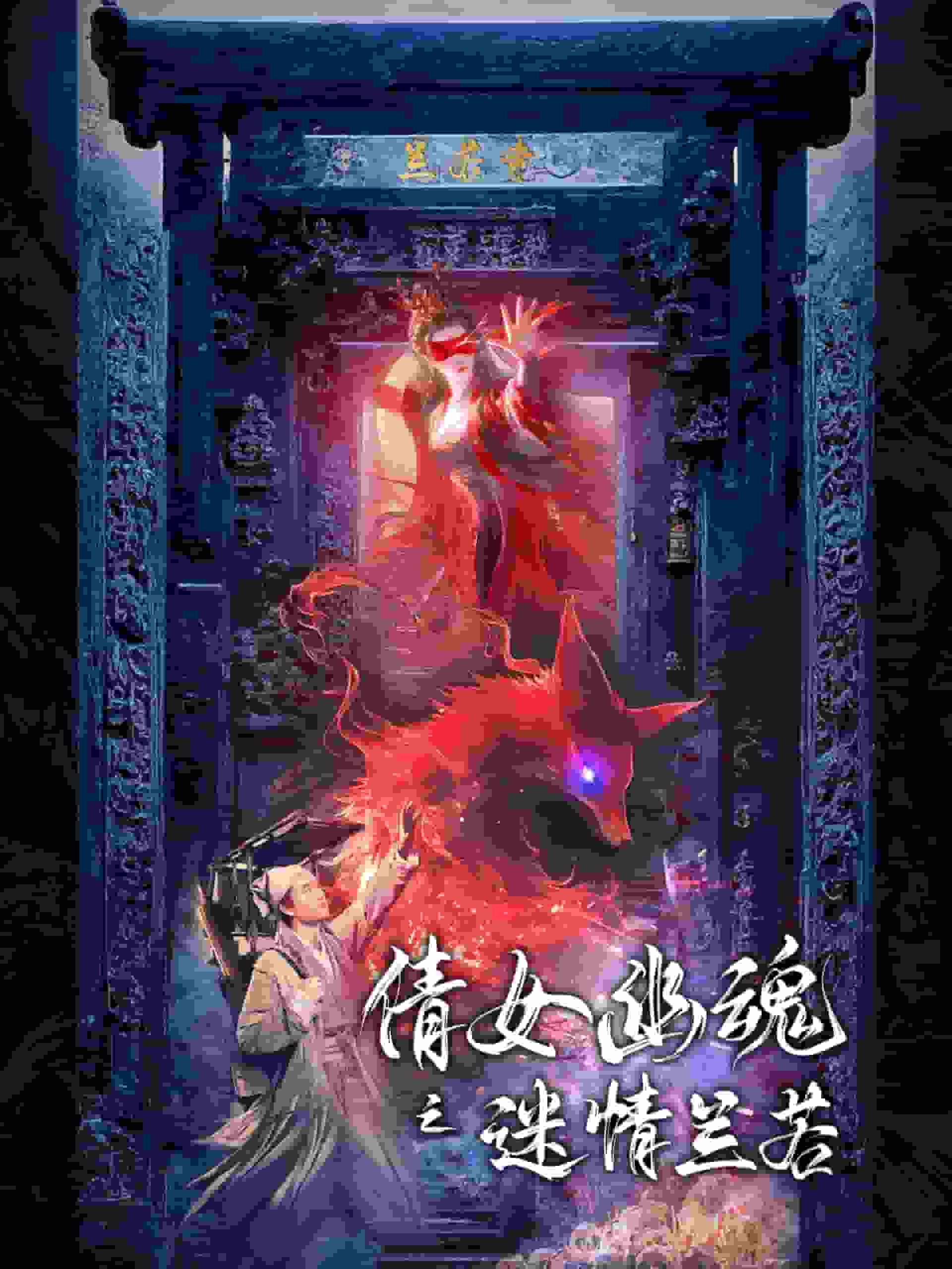 倩女幽魂之迷情兰若第21集