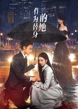 作为替身的她第11集