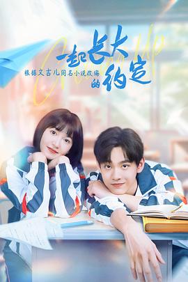 一起长大的约定第22集