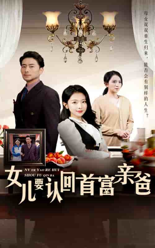 女儿要认回首富亲爸第22集