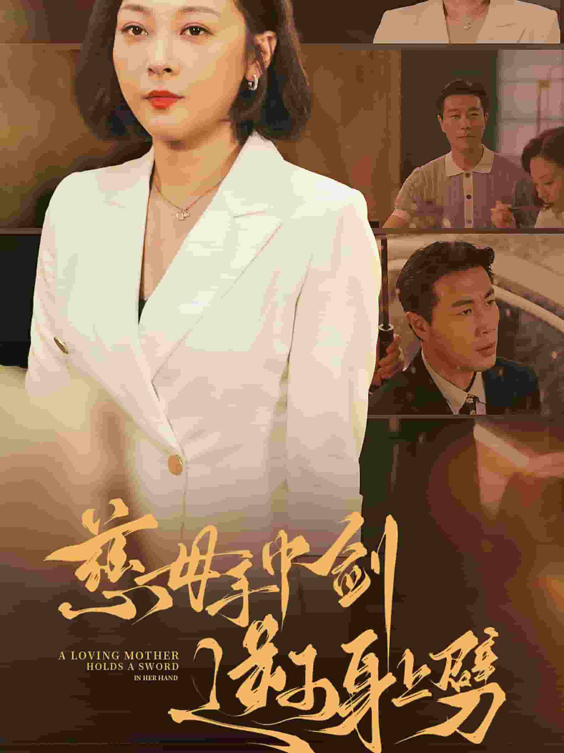 慈母手中剑逆子身上劈第39集