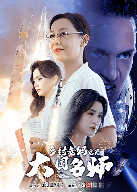 乡村老妈竟是大国名师第39集