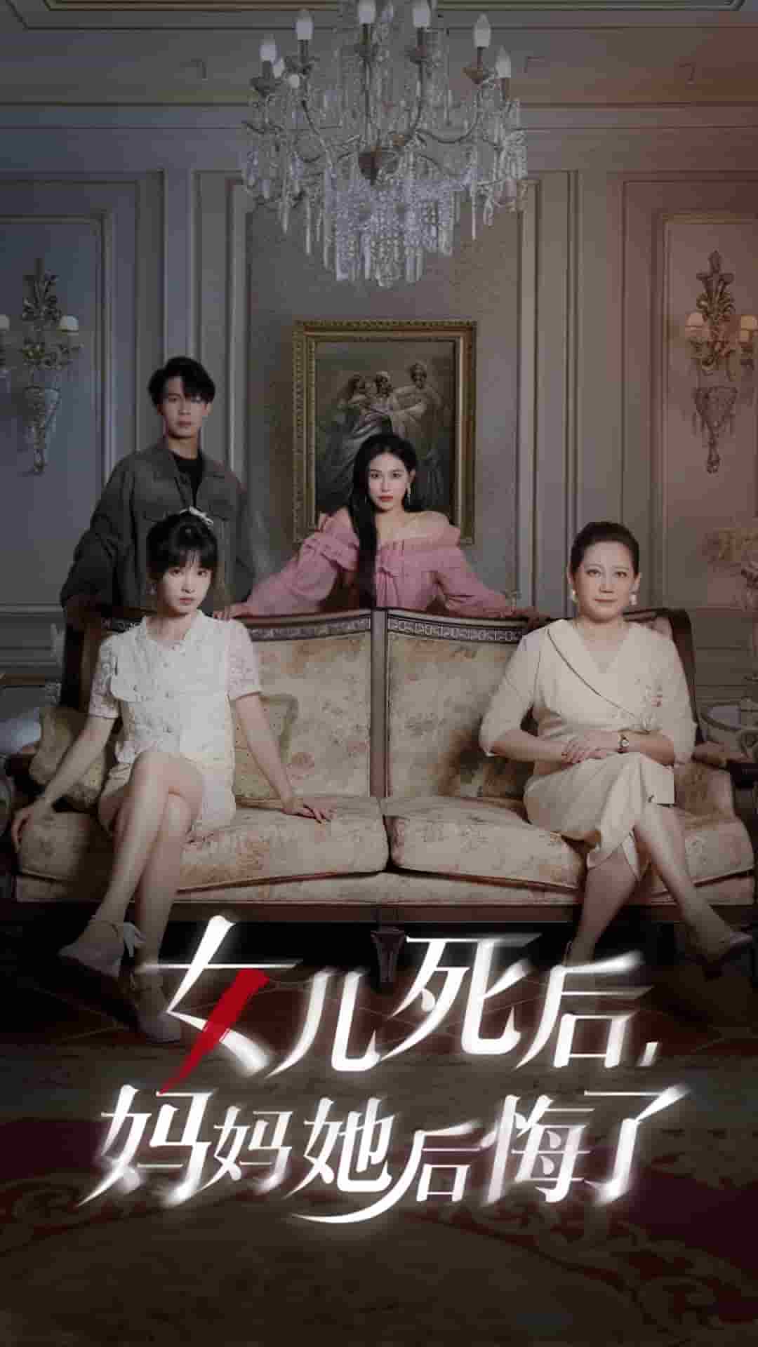 女儿死后妈妈她后悔了第65集
