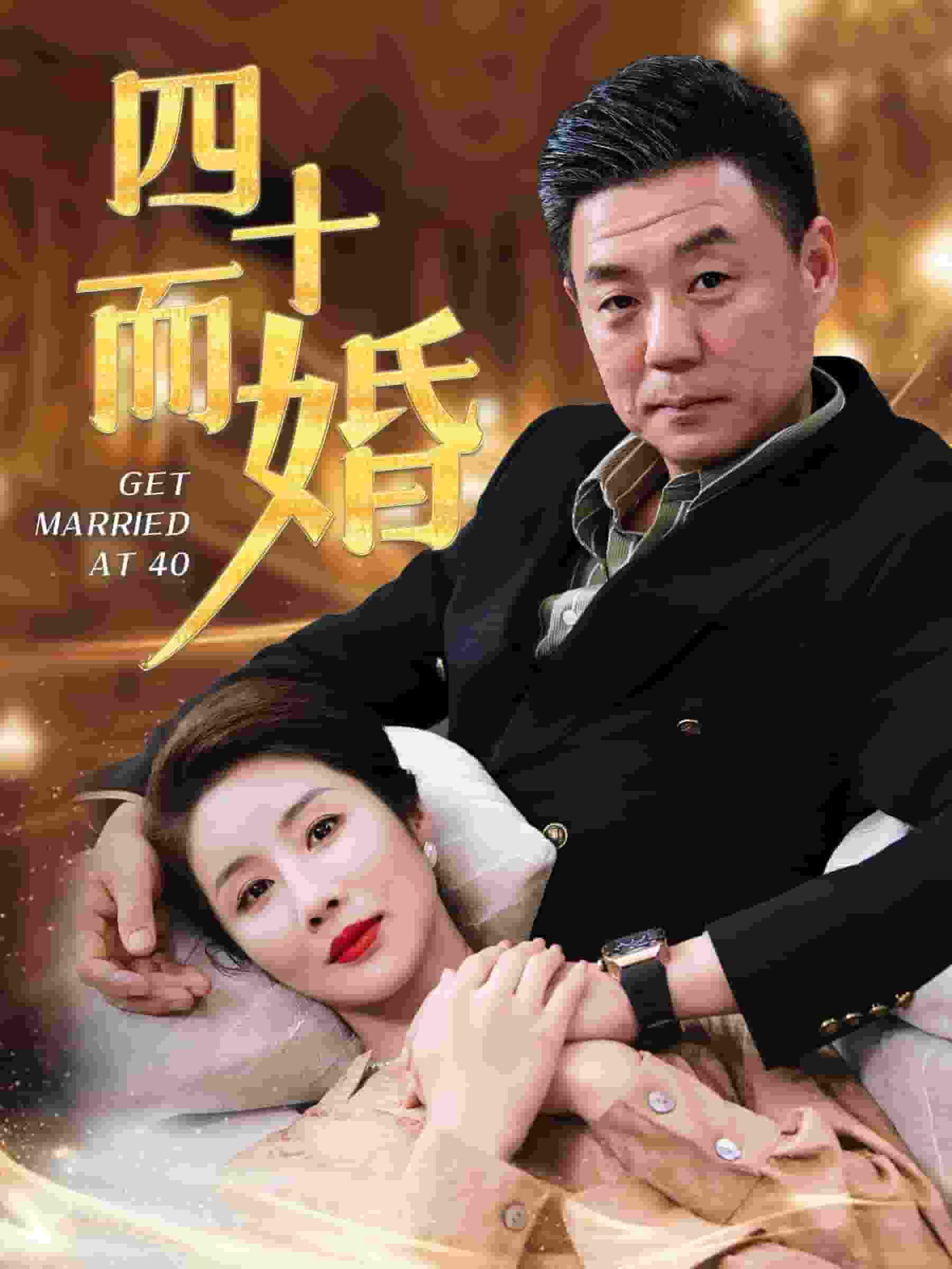 四十而婚第41集