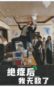 绝症后我无敌了第39集