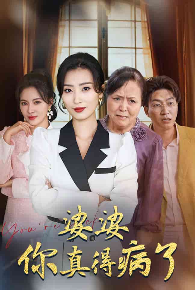 婆婆你真的得病了第53集