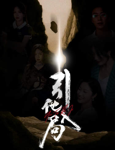 引他入局第01集