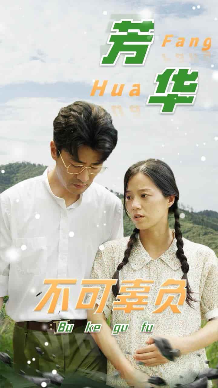 芳华不可辜负第01集