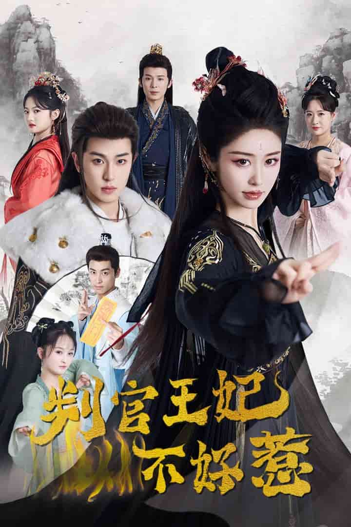 判官王妃不好惹第39集