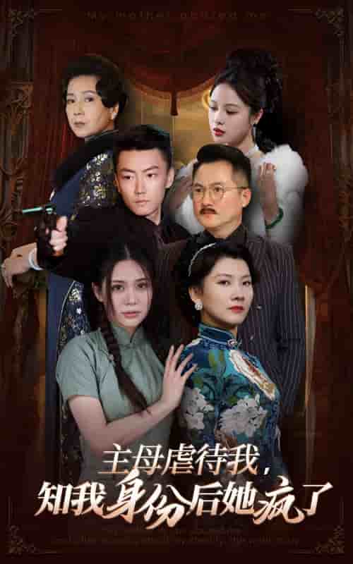 主母虐待我，知我身份后她疯了第39集