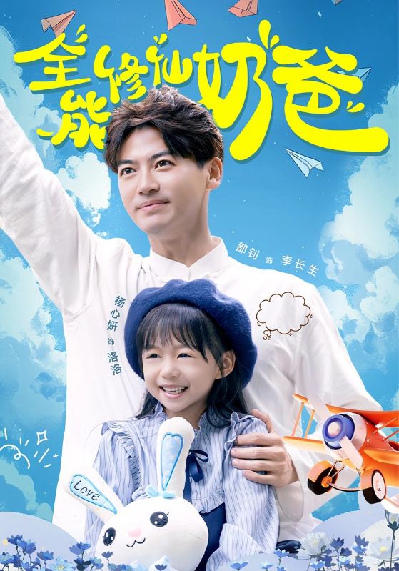 全能修仙奶爸第39集