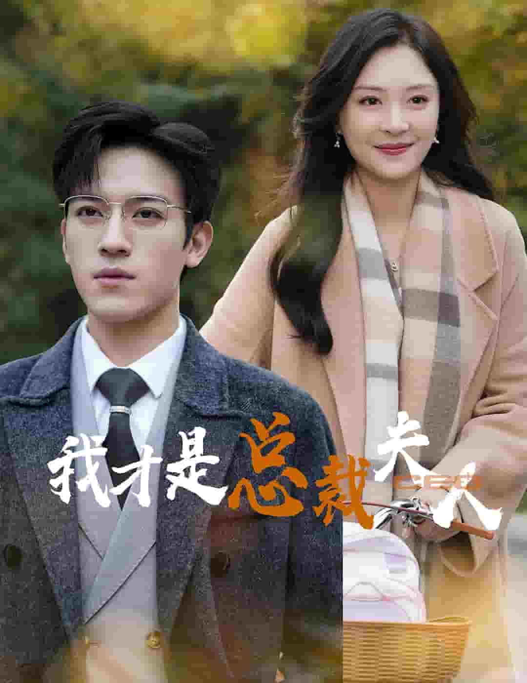 我才是总裁夫人第39集
