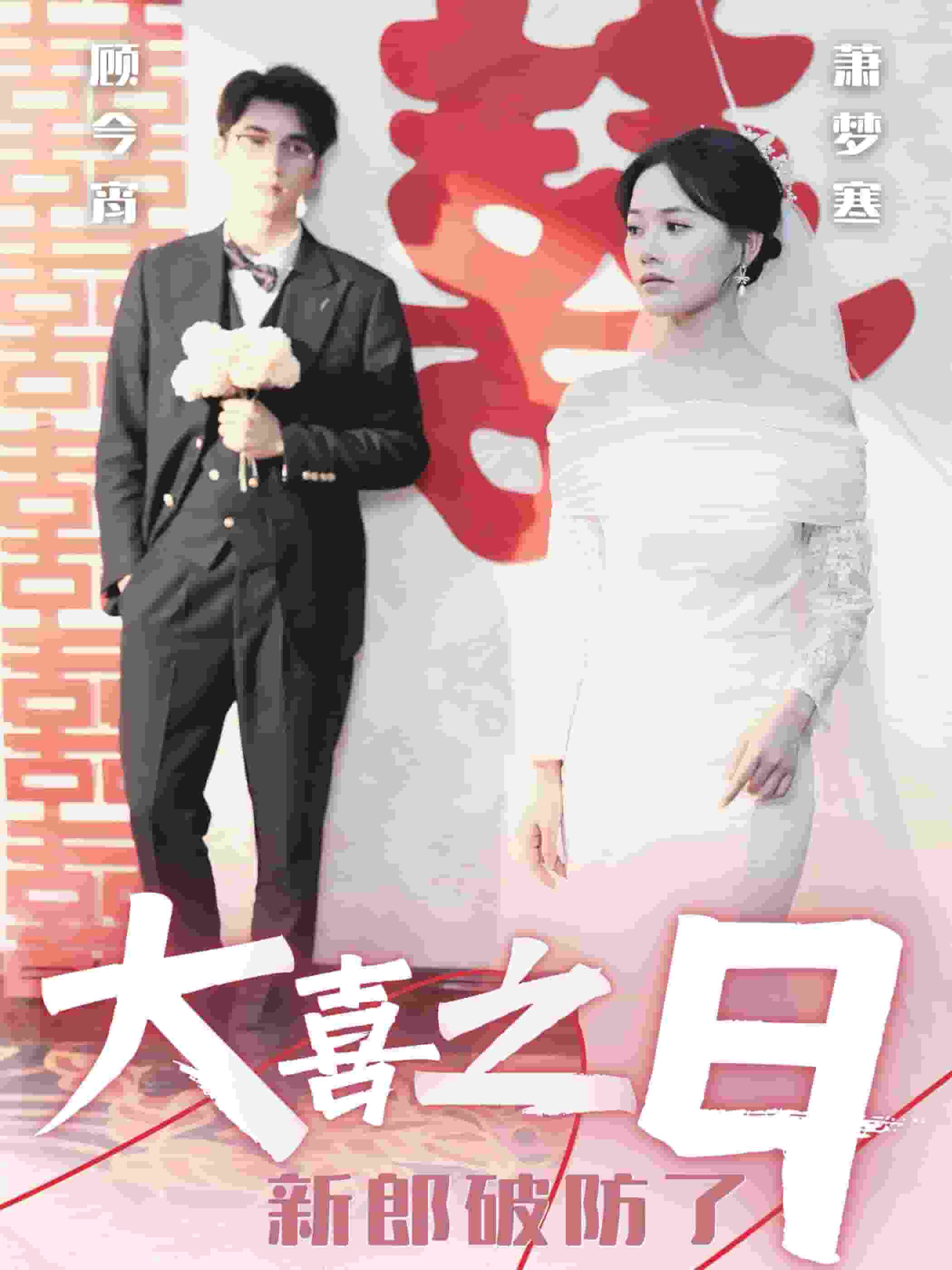 大喜之日新郎破防了第01集