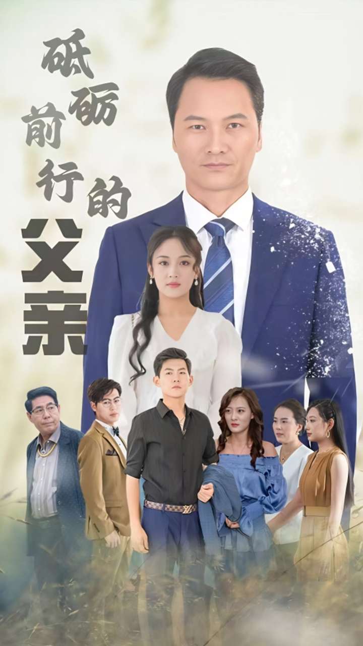 砥砺前行的父亲第64集