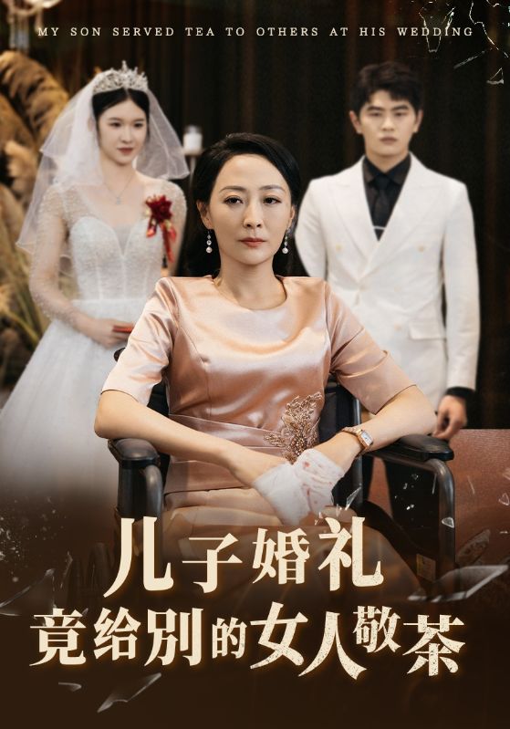 儿子婚礼竟给别的女人敬茶第01集