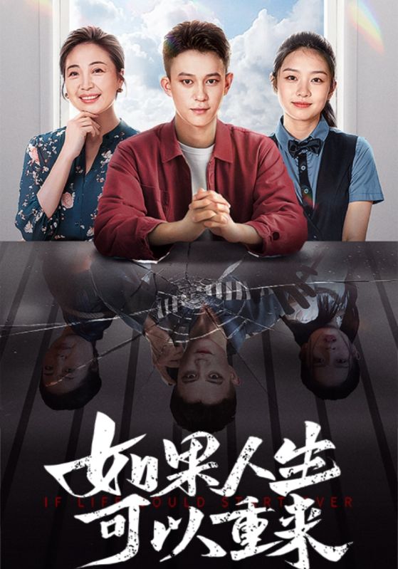 如果人生可以重来第40集