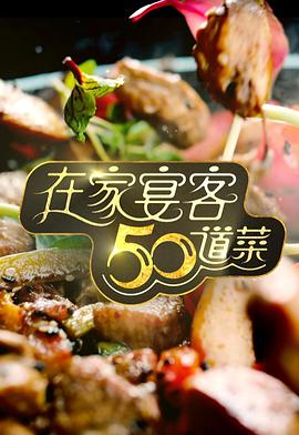 在家宴客50道菜粤语第01集