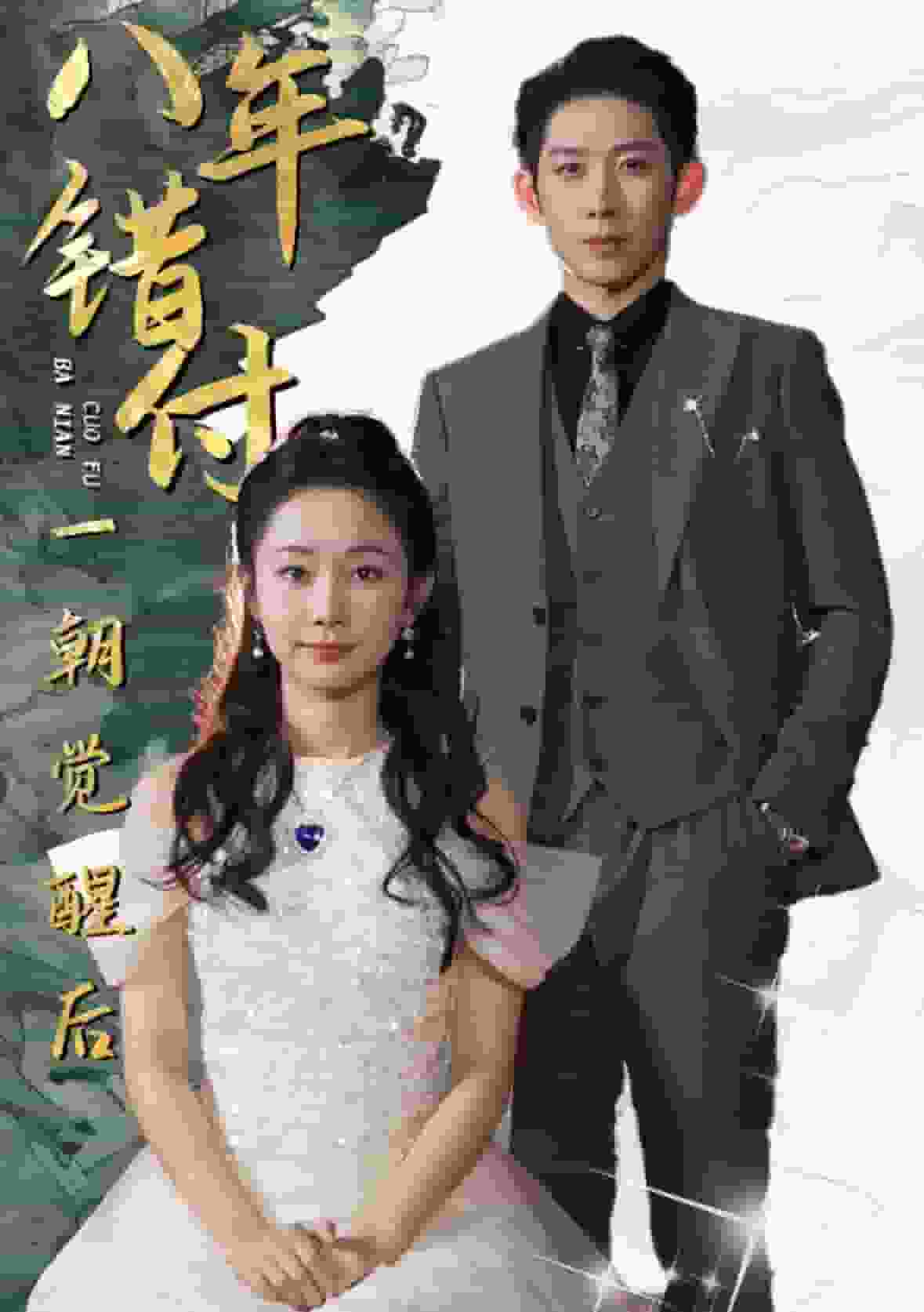 八年错付一朝觉醒后第54集