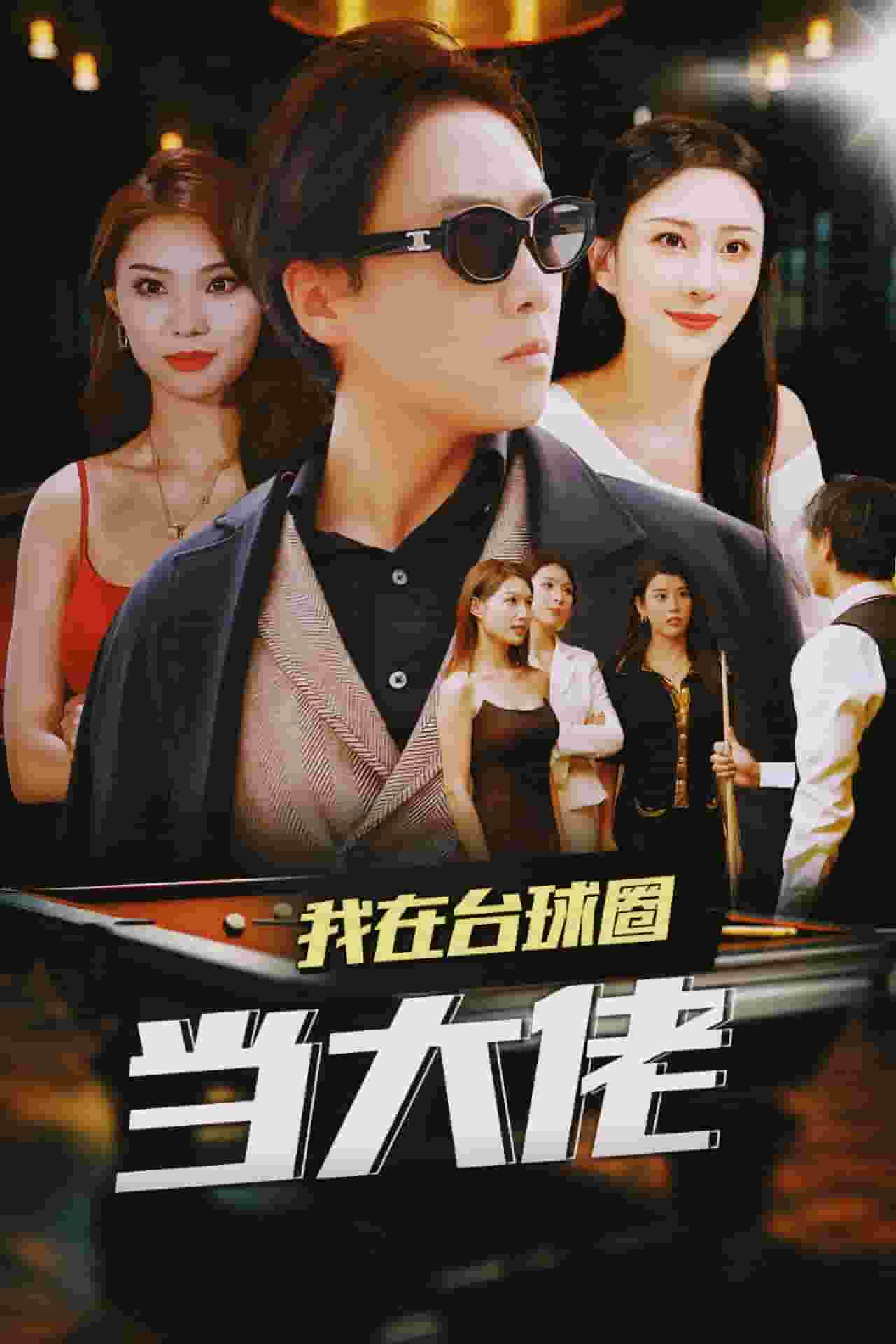我在台球圈当大佬第01集