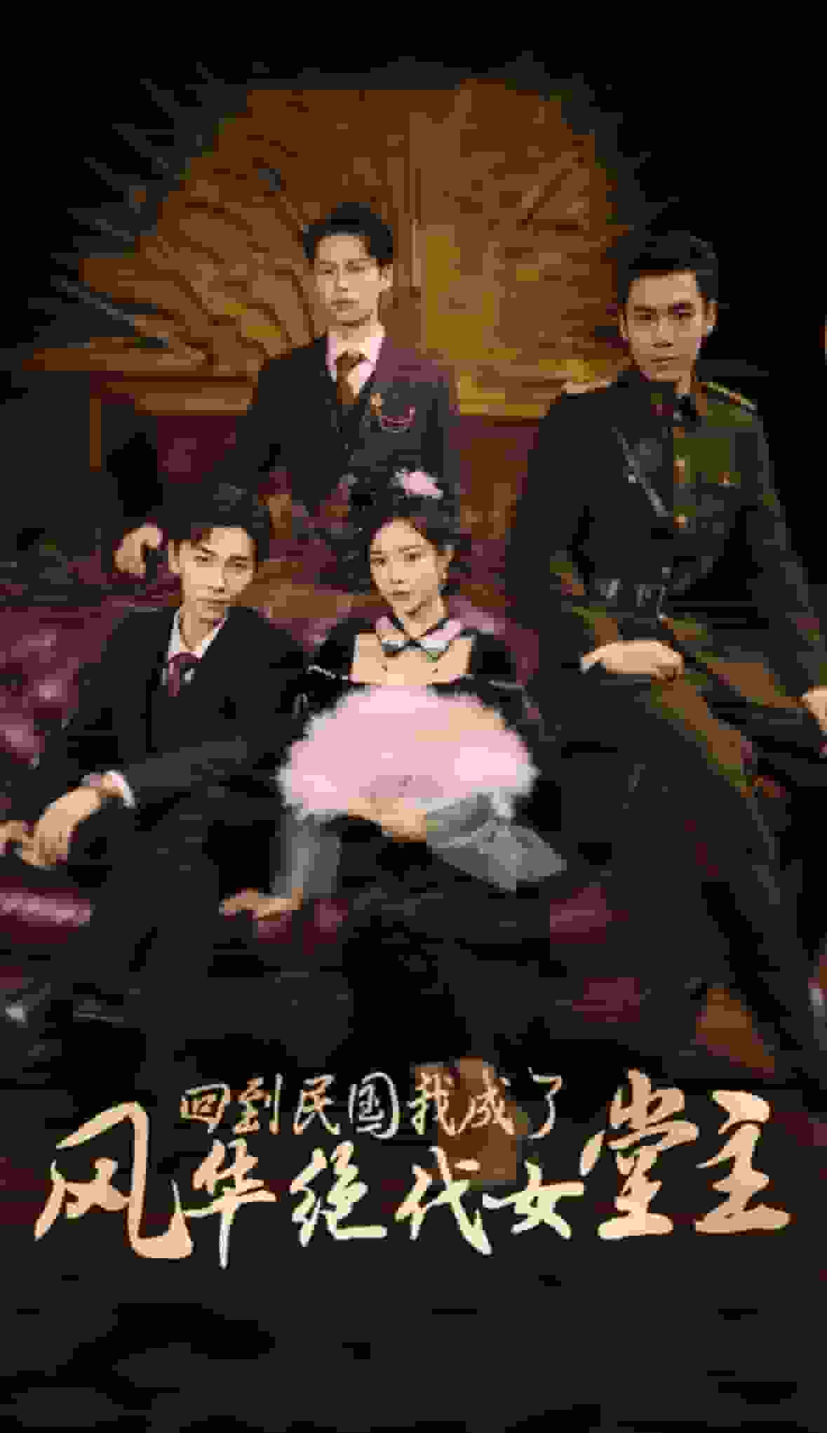 回到民国我成了风华绝代女堂主第05集