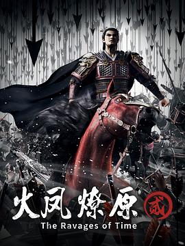 火凤燎原第二季第14集