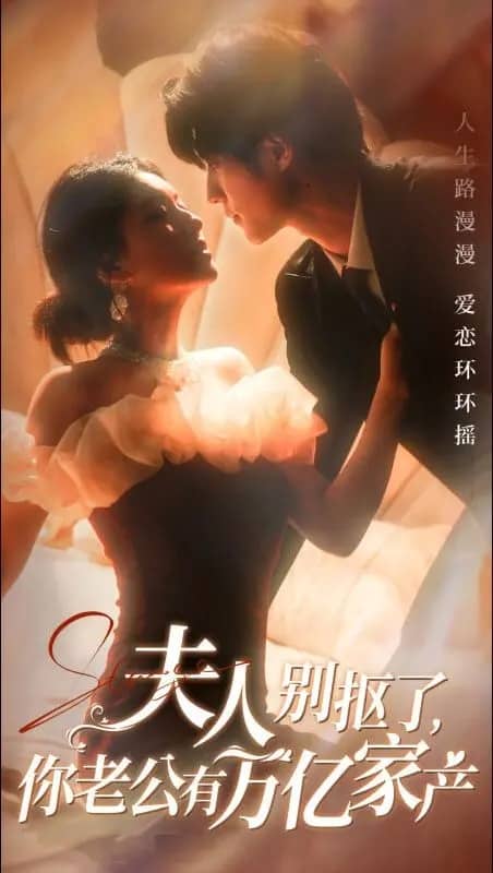 夫人别抠了你老公有万亿家产第39集