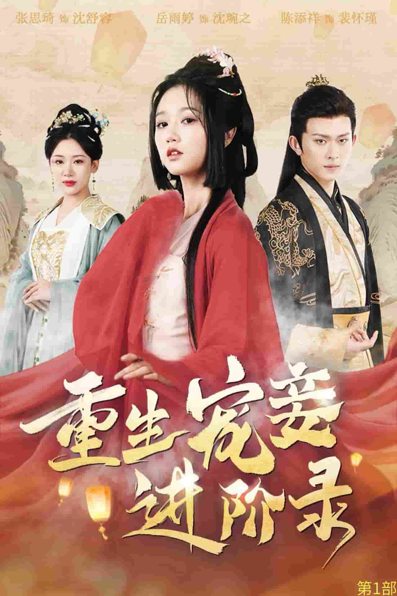 重生宠妾进阶录第21集