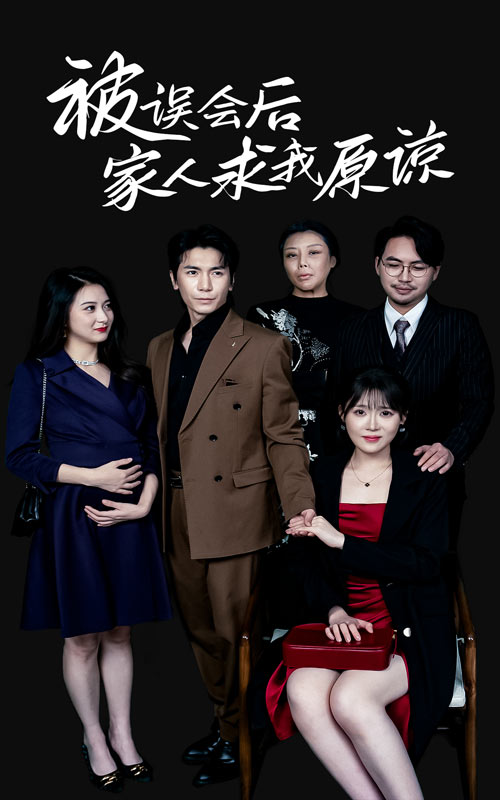 被误会后家人求我原谅第21集