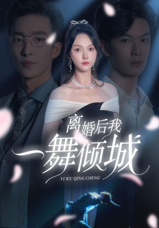 离婚后我一舞倾城第01集