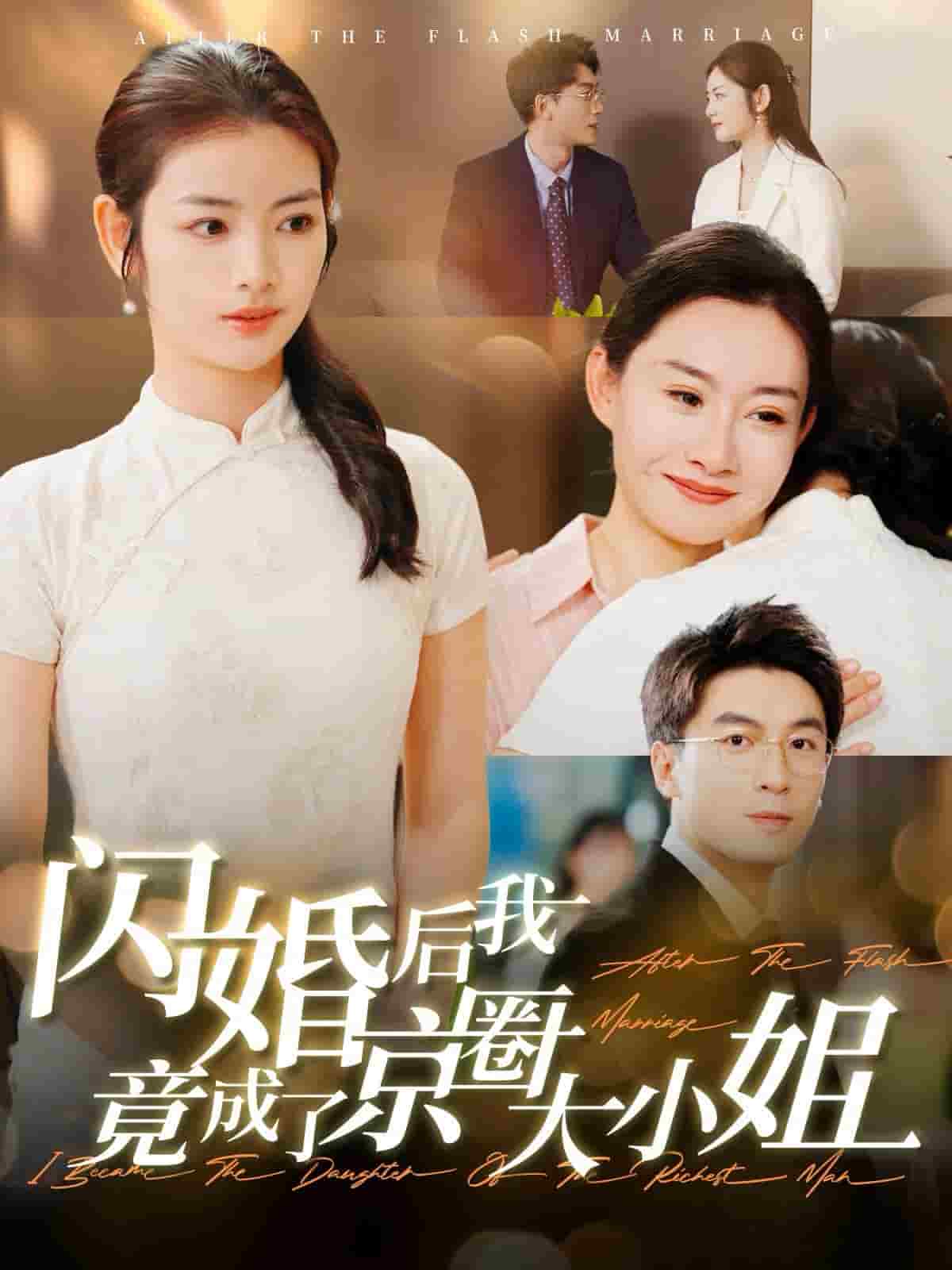 闪婚后我竟成了京圈大小姐第01集