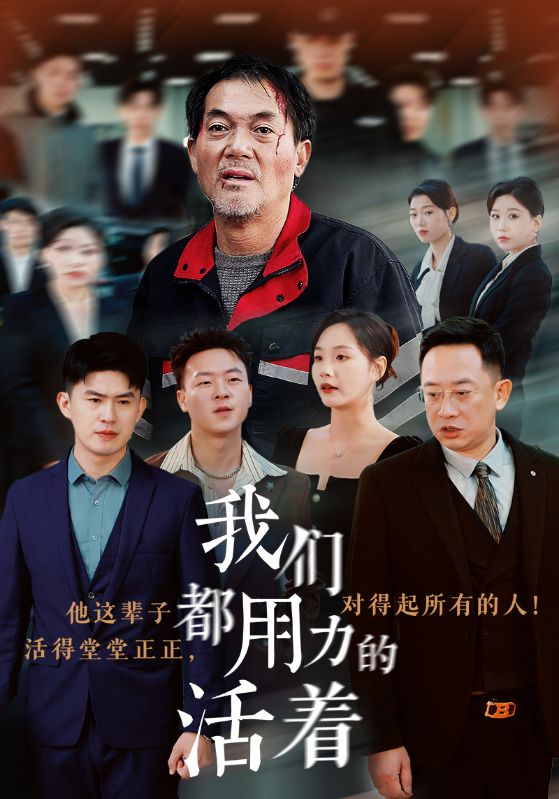 我们都用力的活着第21集