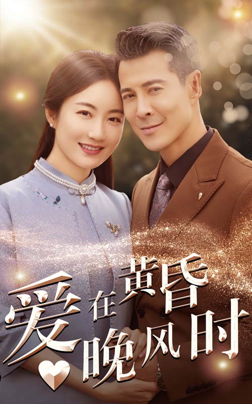 爱在黄昏晚风时第01集