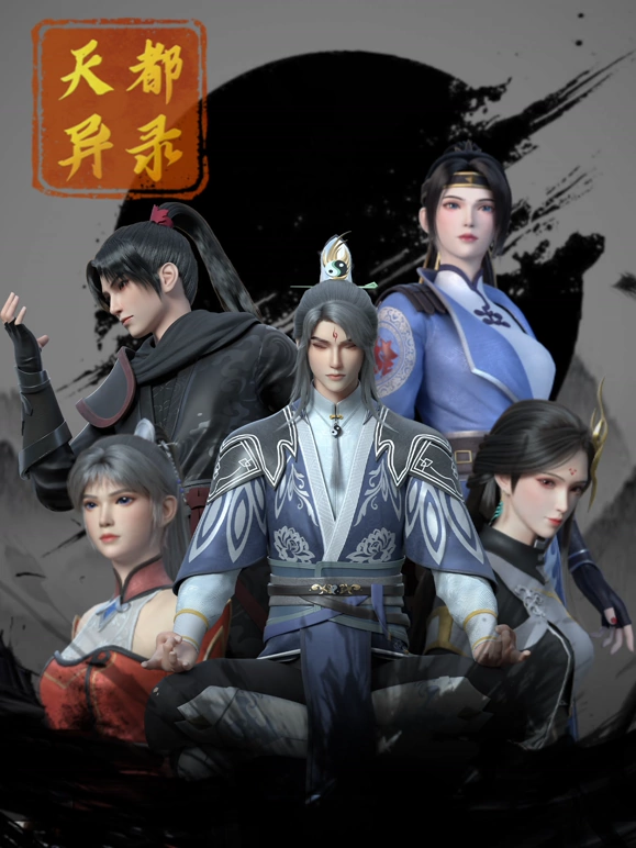 天都异录第22集
