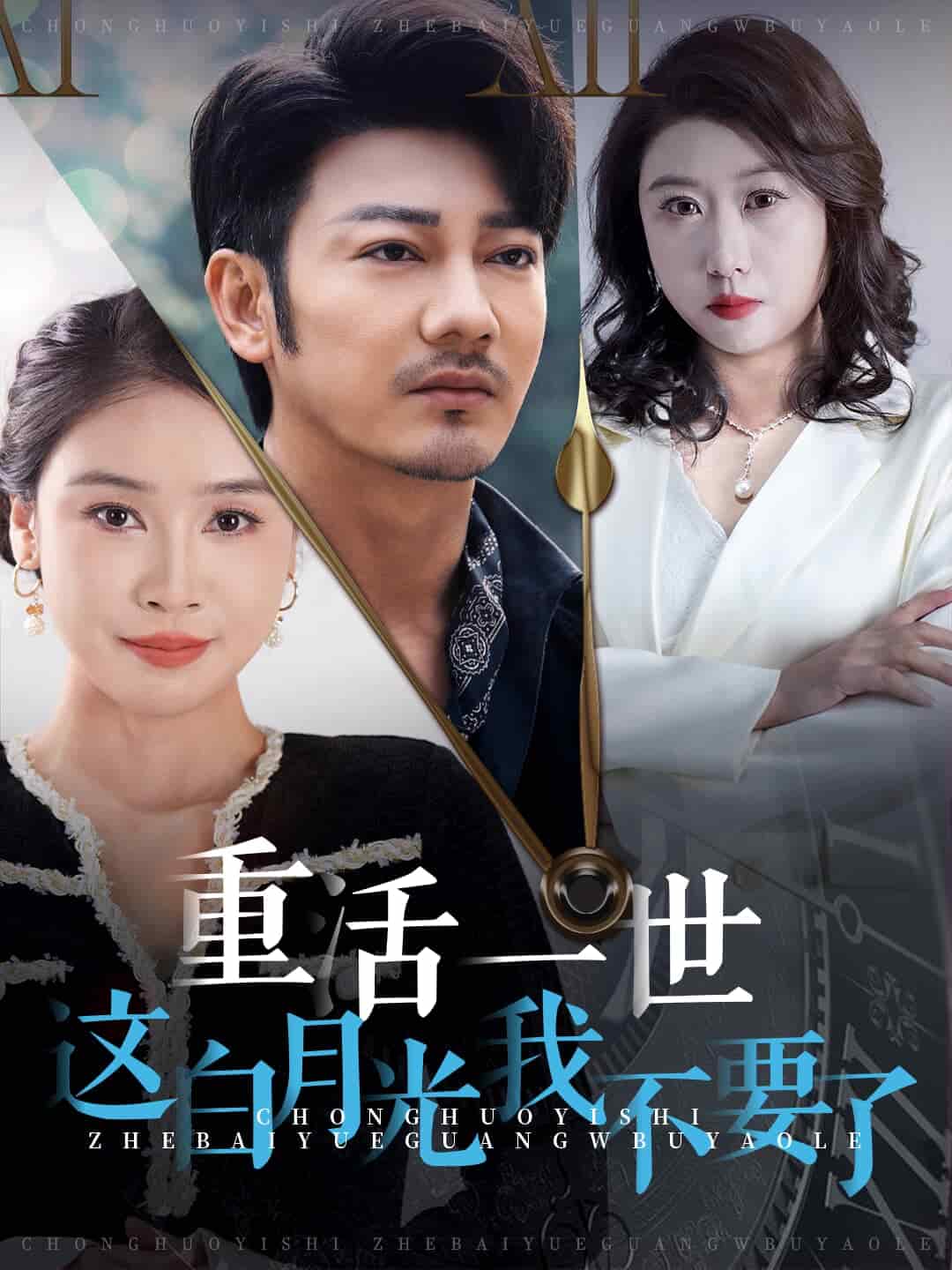 重活一世这白月光我不要了第01集
