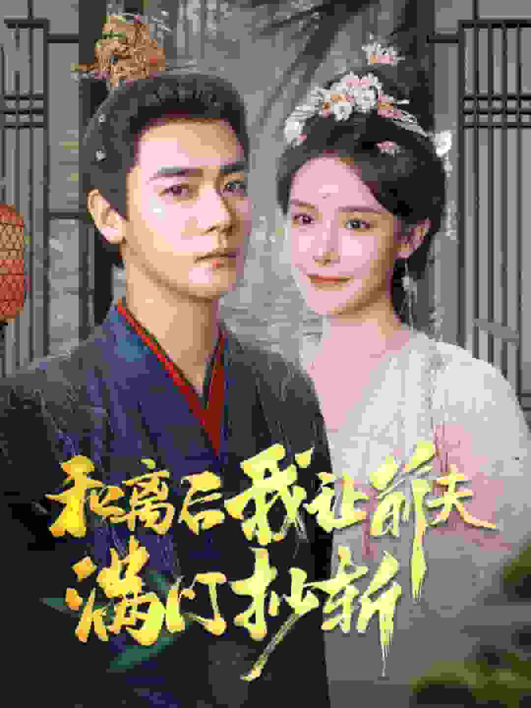 和离后我让前夫满门抄斩第39集