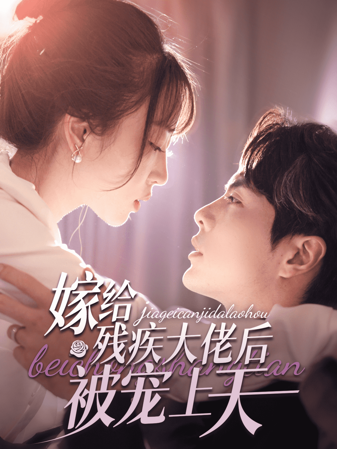 嫁给残疾大佬后被宠上天第03集