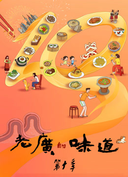 老广的味道第十季第01集