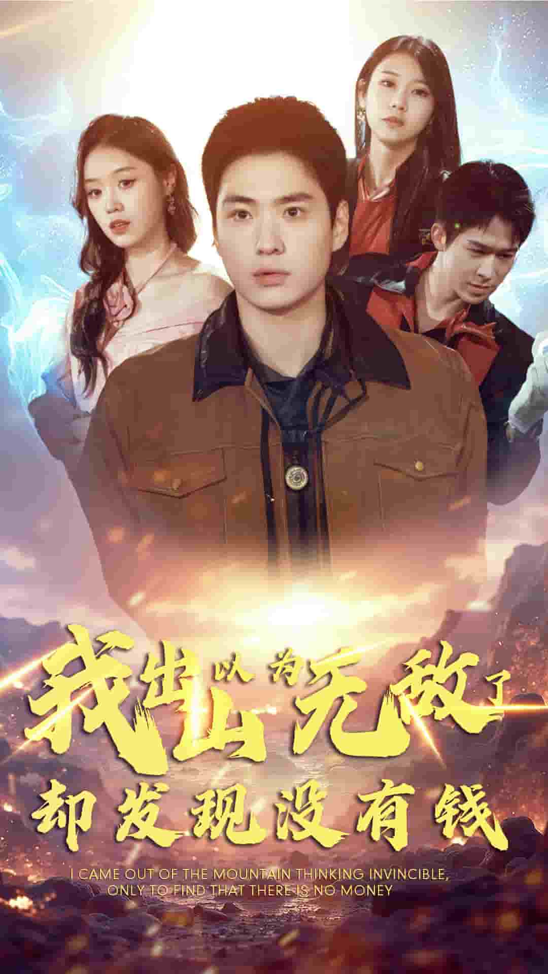 我出山以为无敌了却发现没有钱第42集