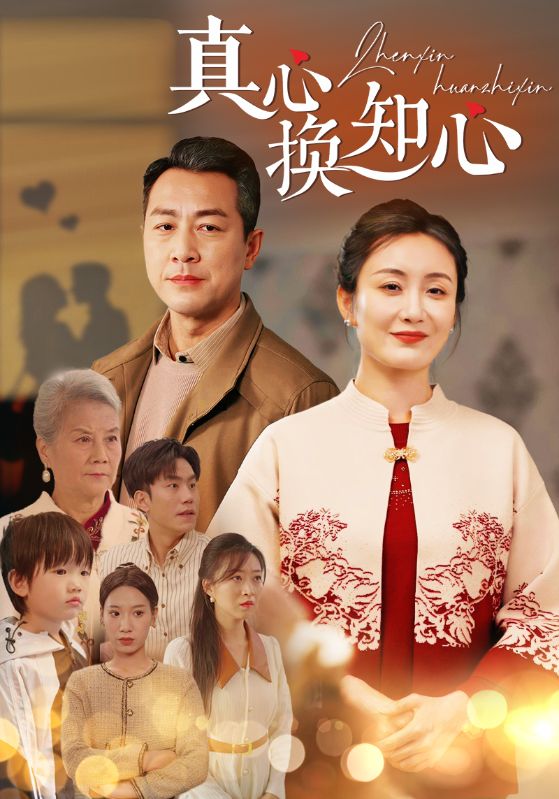 真心换知心第39集