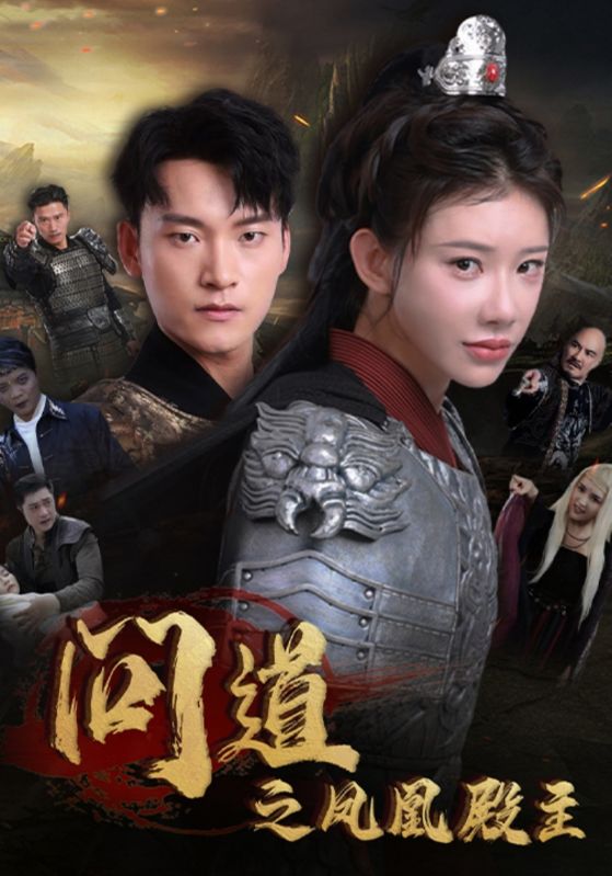 问道之凤凰殿主第42集