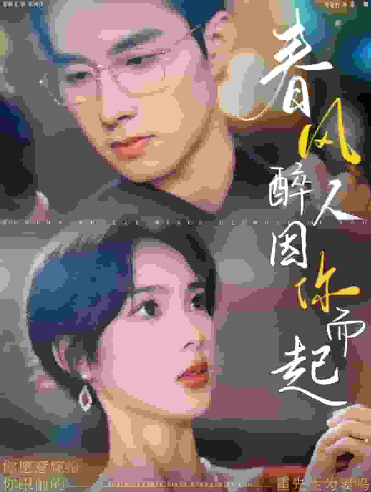 春风醉人因你而起第43集