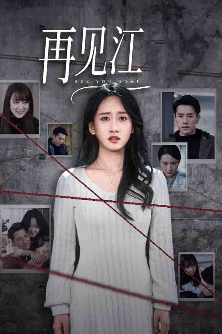 再见江羿第11集