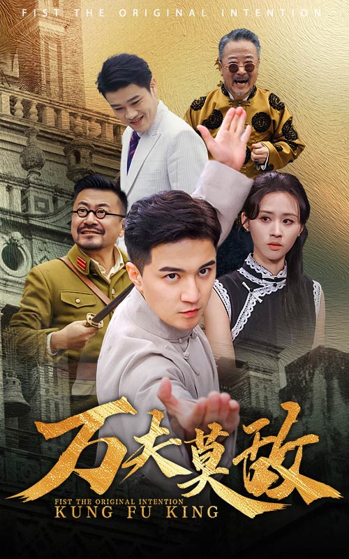万夫莫敌短剧版第01集