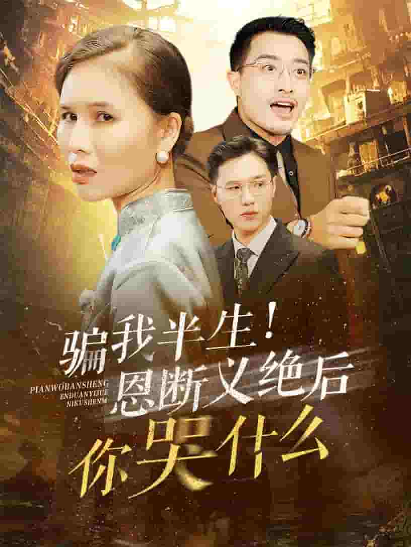 骗我半生恩断义绝后你哭什么第07集