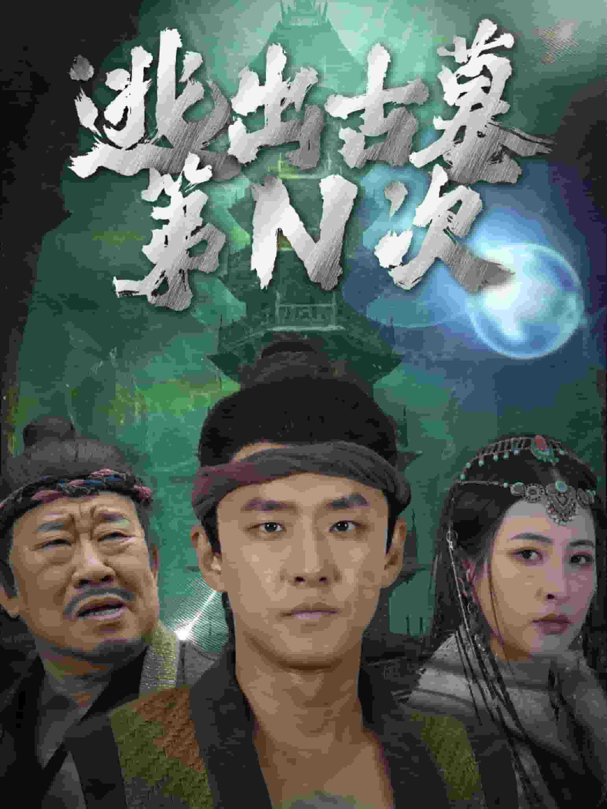 逃出古墓第N次第26集